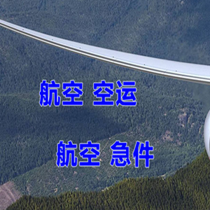 大连机场货运快递-选东方航空和上海航空